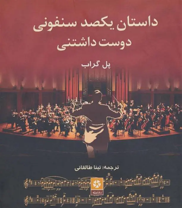 دانلود pdf کتاب داستان یکصد سنفونی دوست داشتنی پل گراب