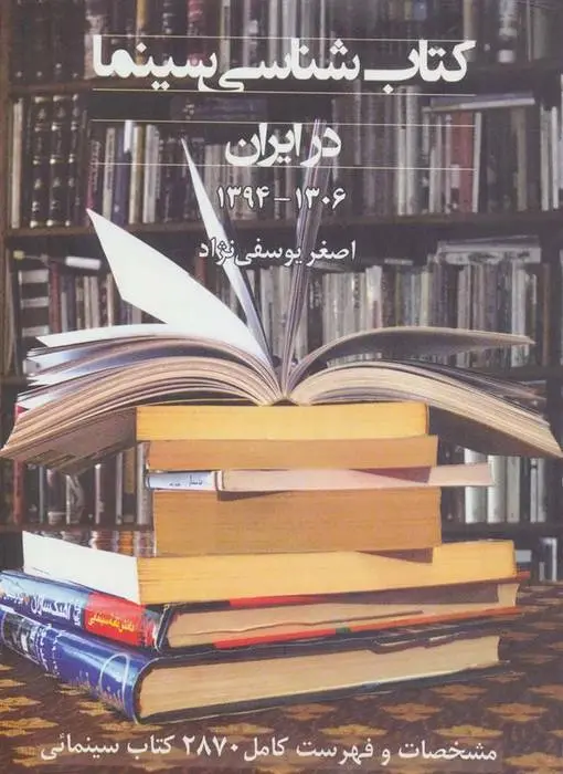 دانلود pdf کتاب شناسی سینما اصغر یوسفی نژاد