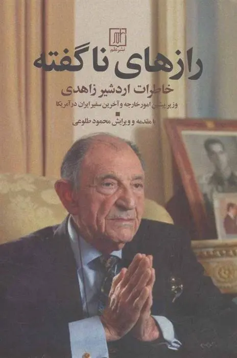 دانلود pdf کتاب رازهای ناگفته محمود طلوعی