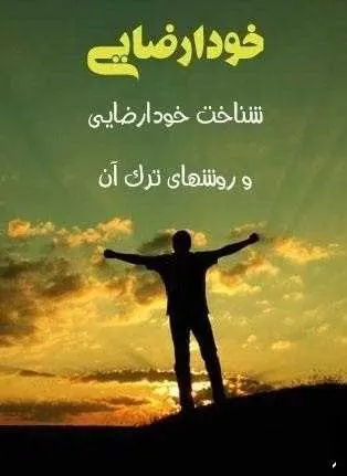 دانلود pdf کتاب شناخت خودارضایی و روشهای ترک آن  ناشناس رایگان