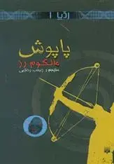 دانلود pdf کتاب پاپوش مالکوم رز