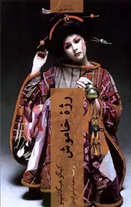 دانلود pdf کتاب رژه ی خاموش کیگو هیگاشینو