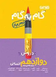 دانلود pdf کتاب گام به گام دروس دوازدهم انسانی گروه مولفان منتشران