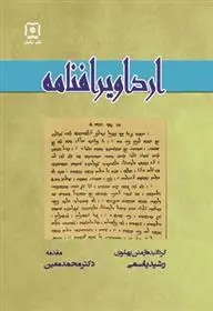 دانلود pdf کتاب ارداویرافنامه گروه مولفان