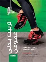 دانلود pdf کتاب تربیت بدنی عمومی هادی یاراحمدی