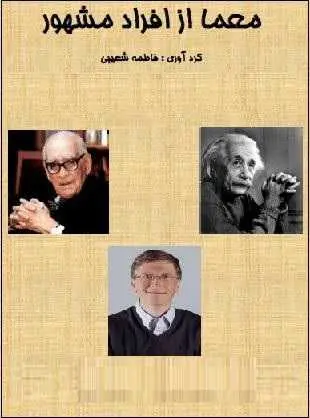 دانلود pdf کتاب  معما از افراد مشهور  فاطمه شعیبی رایگان