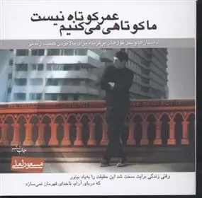 دانلود pdf کتاب عمر کوتاه نیست ما کوتاهی می کنیم مسعود لعلی