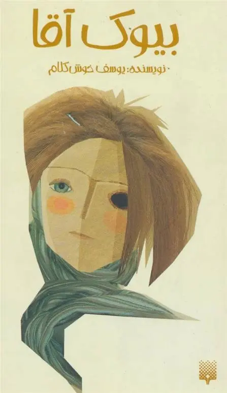 دانلود pdf کتاب بیوک آقا یوسف خوش کلام