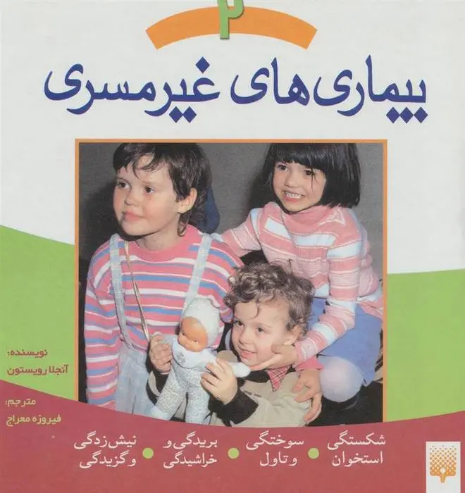 دانلود pdf کتاب بیماری های غیر مسری 2 آنجلا رویستون