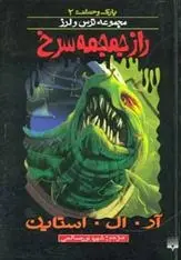 دانلود pdf کتاب راز جمجمه سرخ آر ال استاین
