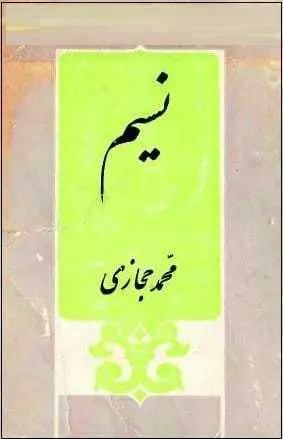 دانلود pdf کتاب  نسیم  محمد حجازی رایگان