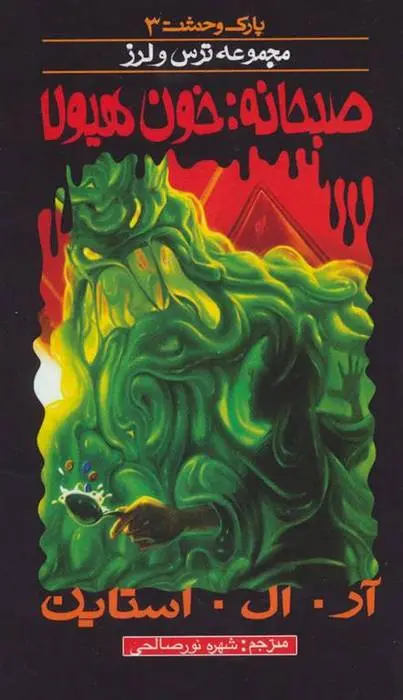 دانلود pdf کتاب صبحانه خون هیولا آر ال استاین