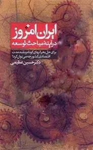 دانلود pdf کتاب ایران امروز در آینه مباحث توسعه حسین عظیمی