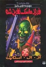 دانلود pdf کتاب فریاد ماسک نفرین شده آر ال استاین