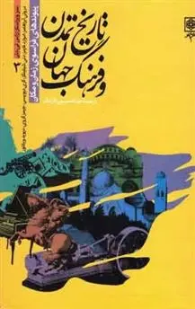 دانلود pdf کتاب مجموعه تاریخ تمدن و فرهنگ جهان عبدالحسین آذرنگ