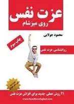 دانلود pdf کتاب عزت نفس روی میز شام محمود جولایی