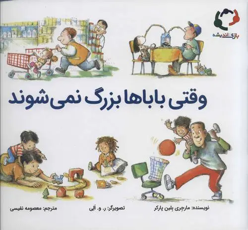 دانلود pdf کتاب وقتی باباها بزرگ نمی شوند مارجری بلین پارکر