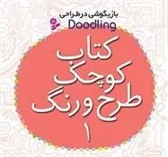 دانلود pdf کتاب کوچک طرح و رنگ 1 فیونا وات