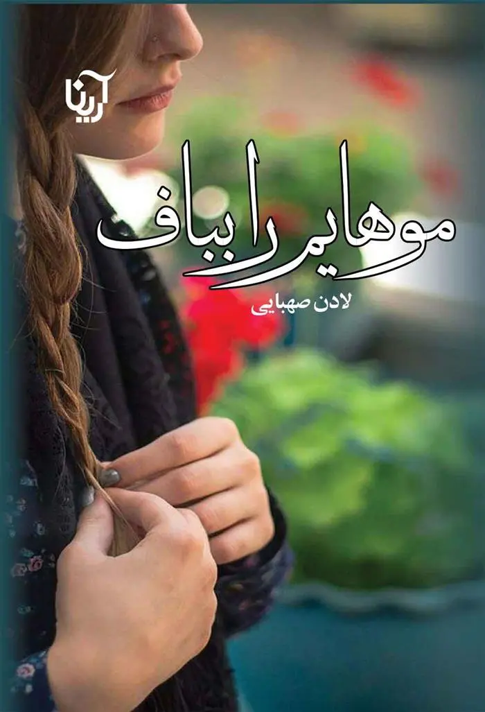 دانلود pdf کتاب موهایم را بباف لادن صهبایی قدیمی