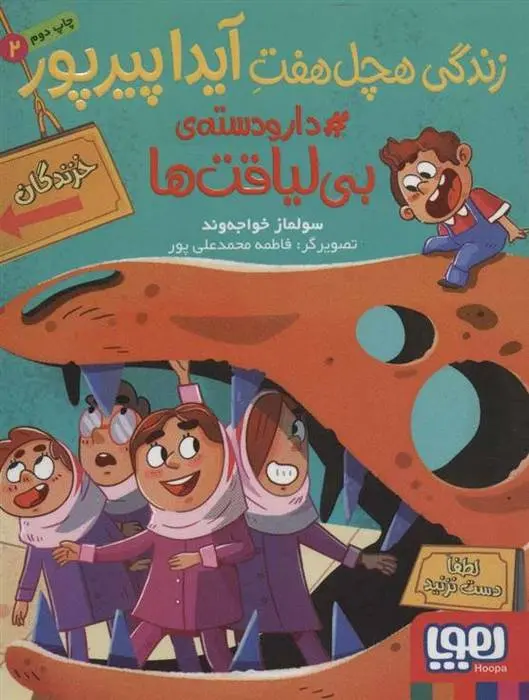 دانلود pdf کتاب زندگی هچل هفت آیدا پیرپور 2 سولماز خواجه وند