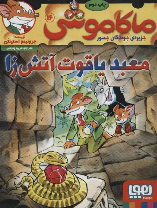 دانلود pdf کتاب ماکاموشی 16 جرونیمو استیلتن