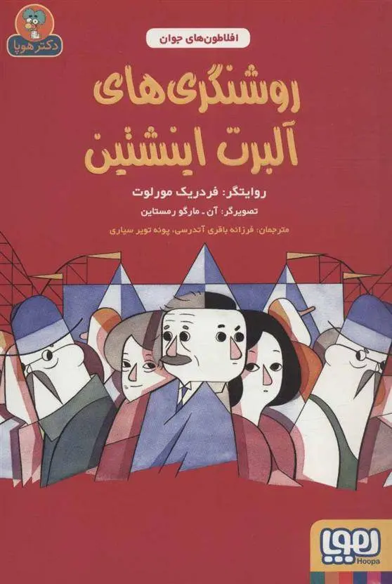 دانلود pdf کتاب روشنگری های آلبرت اینشتین فریدریک مورلوت