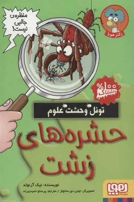 دانلود pdf کتاب حشره های زشت نیک آرنولد