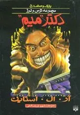 دانلود pdf کتاب دکتر میم آر ال استاین