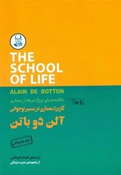 دانلود pdf کتاب کاربرد در مسیر نوجوانی آلن دوباتن