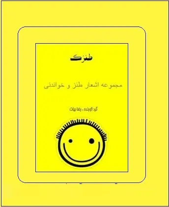 دانلود pdf کتاب  طنزک  رضا بیات رایگان