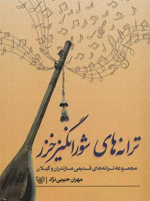 دانلود pdf کتاب ترانه های شورانگیز خزر مهران حبیبی نژاد