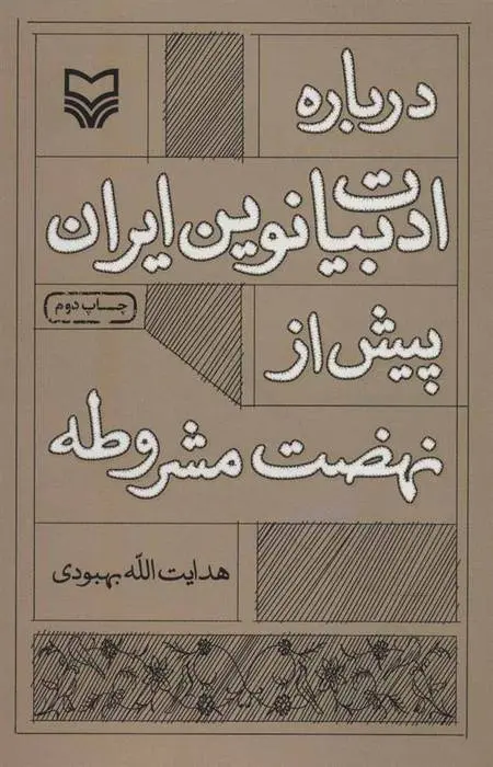 دانلود pdf کتاب درباره ادبیات نوین ایران پیش از نهضت مشروطه هدایت الله بهبودی