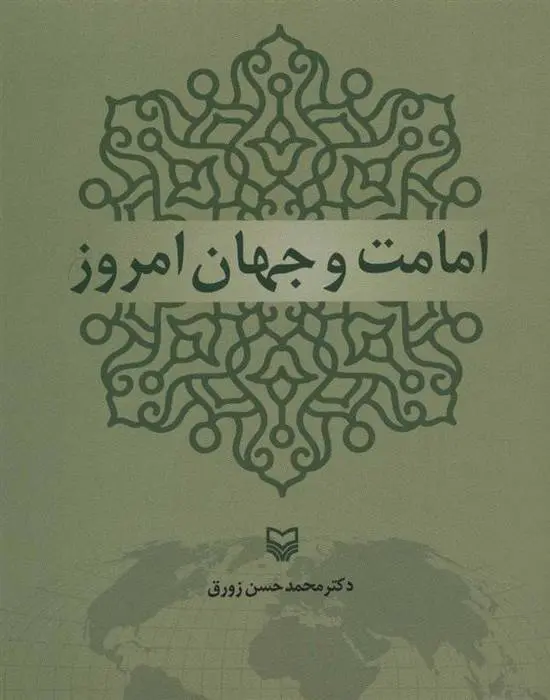 دانلود pdf کتاب امامت و جهان امروز محمدحسن زورق