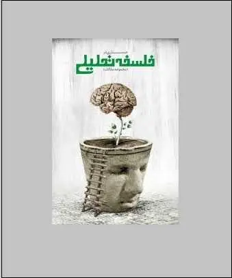 دانلود pdf کتاب  فلسفه تحلیلی  دکتر سروش دباغ رایگان