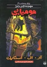 دانلود pdf کتاب مومیایی آر ال استاین