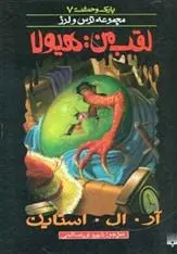 دانلود pdf کتاب لقب من هیولا آر ال استاین