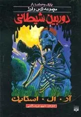 دانلود pdf کتاب دوربین شیطانی آر ال استاین