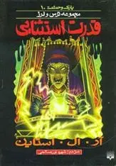 دانلود pdf کتاب قدرت استثنایی آر ال استاین