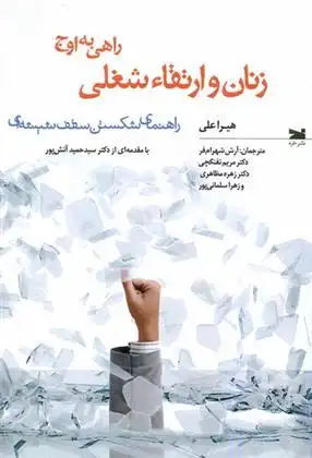 دانلود pdf کتاب زنان و ارتقاء شغلی: راهی به اوج هیرا علی