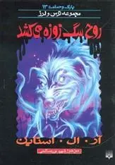 دانلود pdf کتاب روح سگ زوزه می کشد آر ال استاین