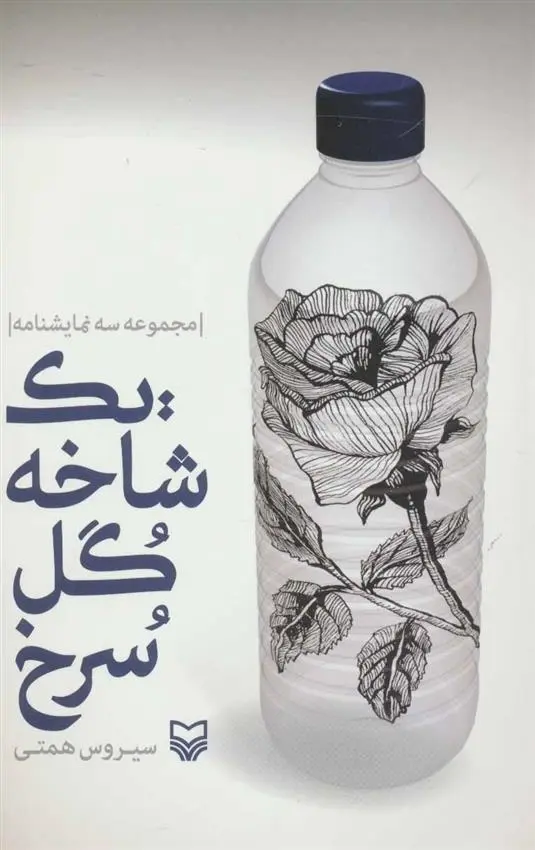 دانلود pdf کتاب یک شاخه گل سرخ سیروس همتی