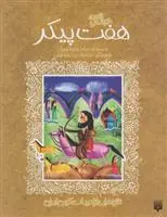 خرید و قیمت کتاب هفت پیکر اثر عباس جهانگیریان