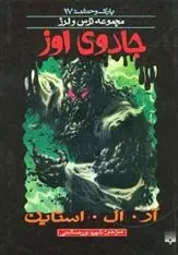 دانلود pdf کتاب جادوی اوز آر ال استاین