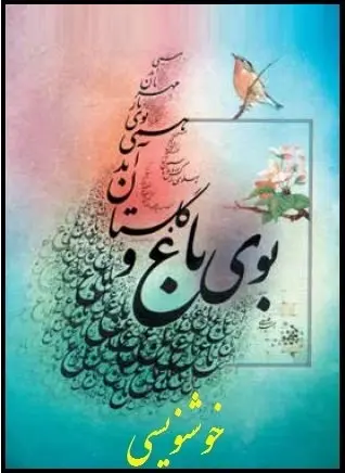 دانلود pdf کتاب  خوشنویسی  اسماعیل رشوند رایگان