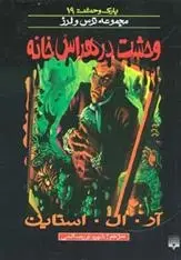 دانلود pdf کتاب وحشت در هراس خانه آر ال استاین