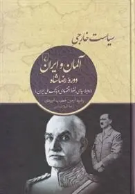 دانلود pdf کتاب سیاست خارجی آلمان و ایران دوره رضاشاه رشید آرمین خطیب شهیدی