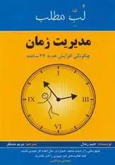 دانلود pdf کتاب لب مطلب مدیریت زمان جیم رندل