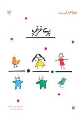 دانلود pdf کتاب پری غرغرو محمدرضا یوسفی