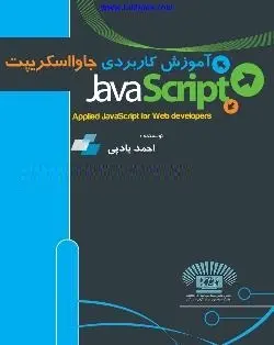 دانلود pdf کتاب  آموزش کاربردی جاوااسکریپت  احمد بادپی رایگان