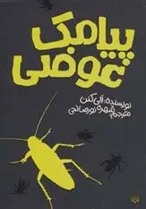 دانلود pdf کتاب پیامک عوضی آلی کنن